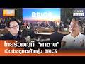 ไทยร่วมเวที “คาซาน” เปิดประตูการค้ากลุ่ม BRICS l TNN ข่าวเช้า l 17-06-2026