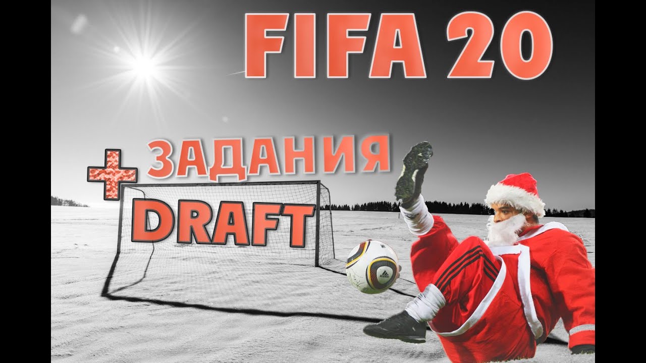 ПЕРВЫЙ СТРИМ В 2020✔️ FIFA 20✔️Еженедельные задания +DRAFT + НАГРАДЫ ЗА WL✔️✌️