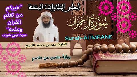 سورة آل عمران مكتوبة برواية حفص عن عاصم بصوت القارئ عمر بن محمد النعيم