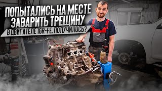 видео: Попытались на месте заварить трещину в двигателе 1GR-FE. Получилось? картинка: Попытались на месте заварить трещину в двигателе 1GR-FE. Получилось?
