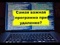 Самая важная программа при удаленке? Как выстроить работу на удаленке? СРМ системы - необходимость?