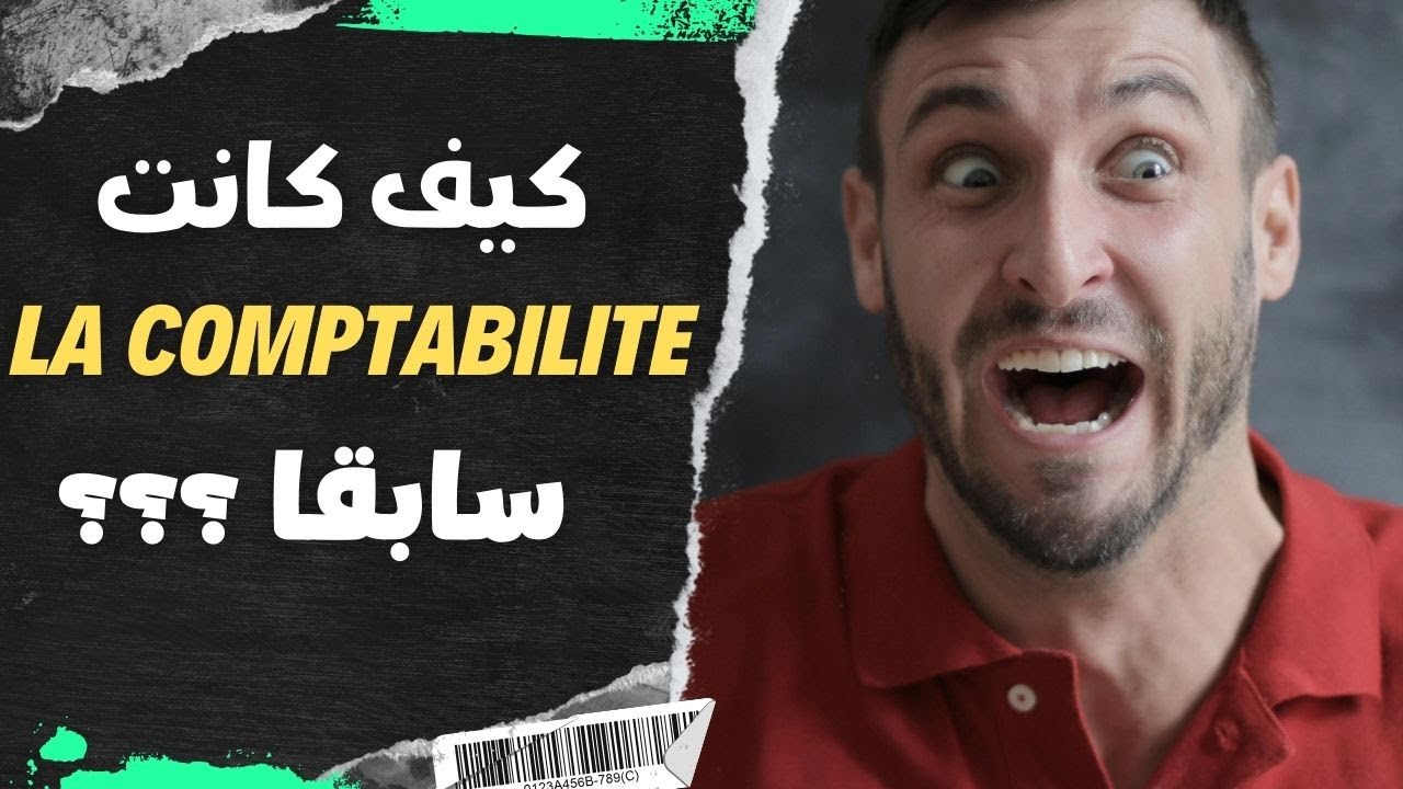 هده هي أهم المراجع يجب على كل محاسب معرفتها و هدا هو تاريخ المحاسبة