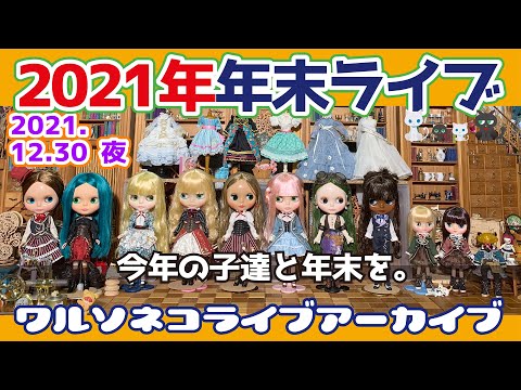 805【アーカイブ】2021年も残り僅か！今年のブライスたちと今年を振り返る