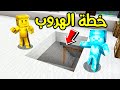 فلم ماين كرافت خطة الهروب السرية 