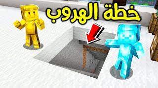 فلم ماين كرافت : خطة الهروب السرية؟!! 😱🔥🏃🏻‍♂️