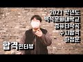 2021 수시 백석문화대학교 실용음악과 컴퓨터작곡전공 합격생 하정운 인터뷰