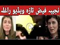 Najiba Faiz Taze Video Rahla نجیبہ فیض تازہ ویڈیو راغلہ New Video Najiba Faiz Taze Video Rahla نجیبہ فیض تازہ ویڈیو راغلہ New Video