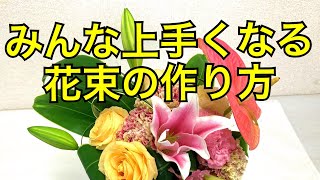 花束の作り方〜お花に愛を持って花束を作ろう～How to make  a bouquet.オリエンタルリリー、トルコキキョウ、カーネーション、アンスリウム