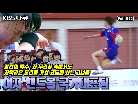 <strong>여자</strong> 핸드볼 국가대표팀, 그녀들이 감동인 <strong>이유</strong> | 2008 베이징올림픽 출전을 앞둔 선수단 밀착 취재 다큐 | “우리 <strong>생애</strong> 최고의 순간” (KBS 080806 방송)