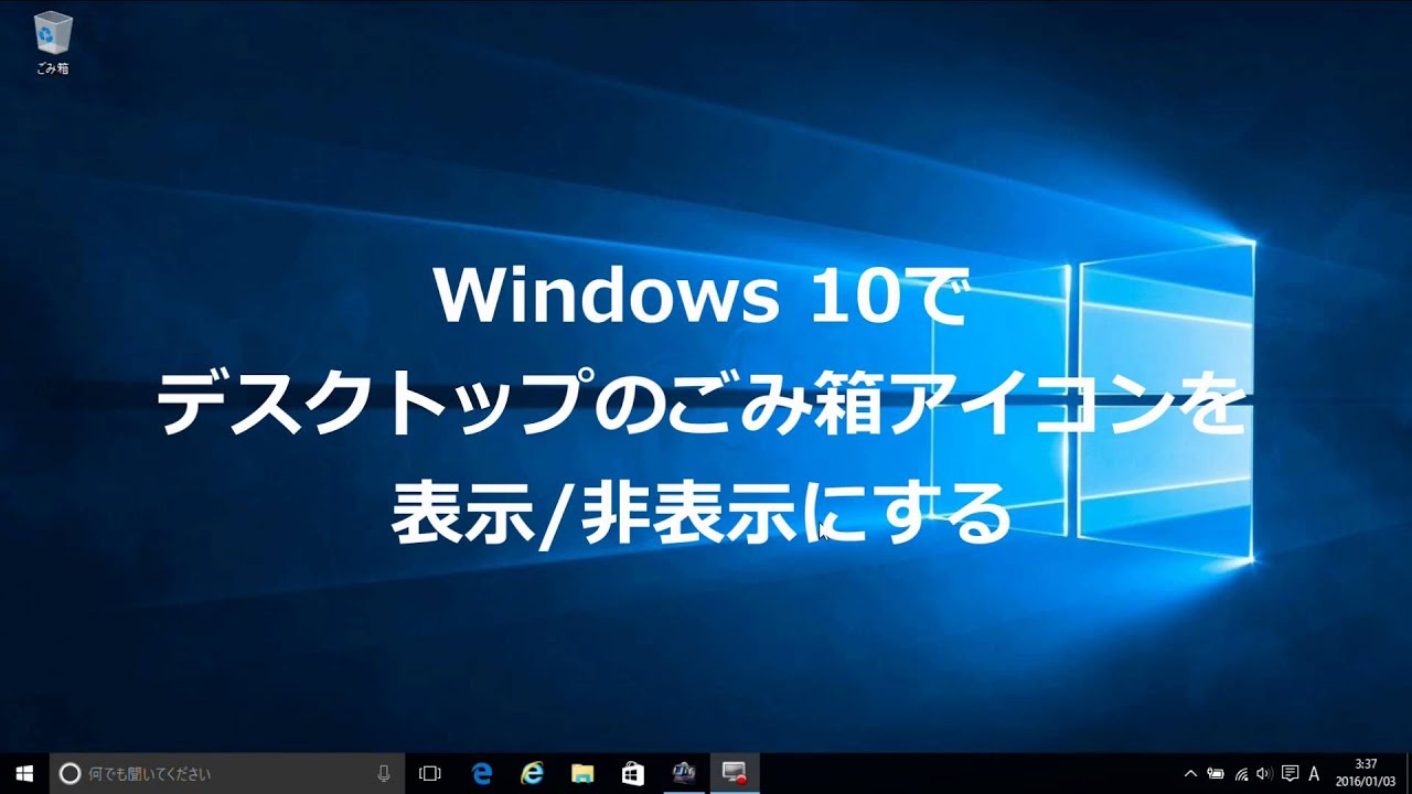 Windows 10でデスクトップのゴミ箱アイコンを非表示にする方法 Youtube