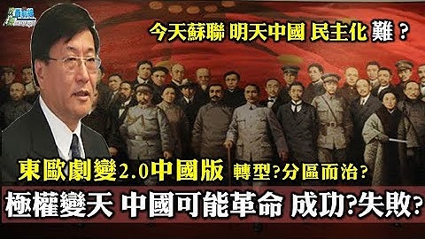 [程曉農專訪] 極權變天一夜可能嗎? 東歐劇變2.0中國版 中國可能革命 成功?失敗? 中共終局何時到?中國未來可能分區而治?210929 - 天天要聞