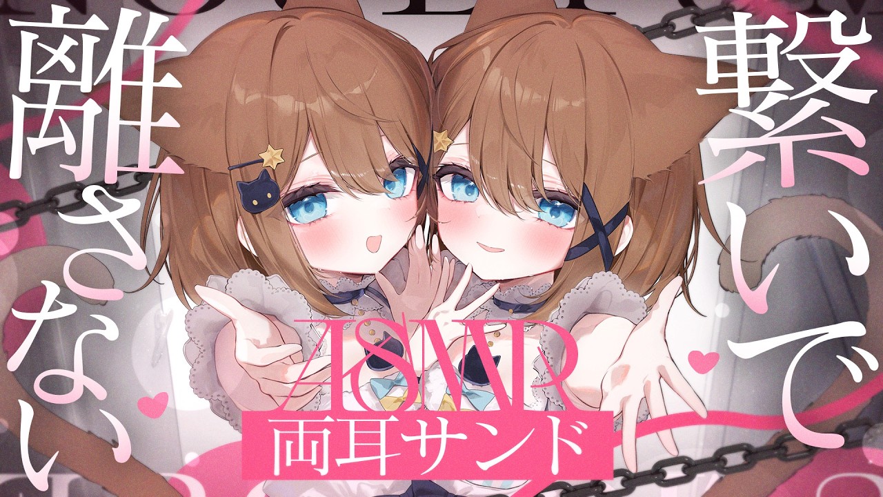 【両耳ASMR】あなたのそばから離れない♡じっとり手繋ぎ拘束⛓🤍全編広告なし【囁き/KU100】#くもユメ #asmr【whispering/JP/vtuber】