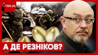 ❗ Скандали в Міноборони: а куди подівся Резніков?