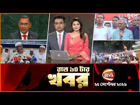 রাতের খবর | রাত ১০টা | News 10 PM | ২৫ সেপ্টেম্বর ২০২৬ | Bangla latest News | Channel 24