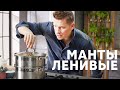 ЛЕНИВЫЕ МАНТЫ БЕЗ ЛЕПКИ - рецепт от шефа Бельковича | ПроСто кухня | YouTube-версия