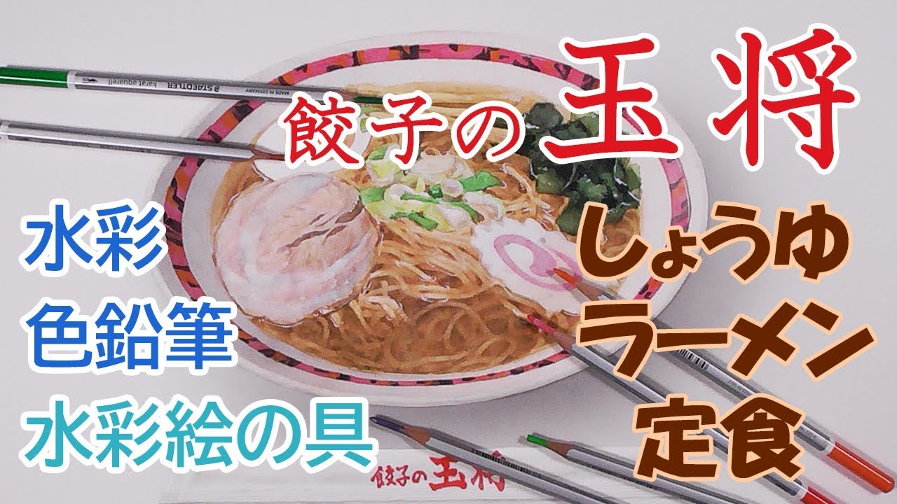 はるき堂おおだんな 玉将醬油ラーメン定食 水彩色鉛筆 水彩絵の具 Youtube