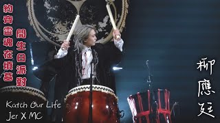 柳應廷Jer Lau-約齊靈魂在墳墓開生日派對【Katch Our Llife-Jer X MC】Day1/2(30/31-08-2024)