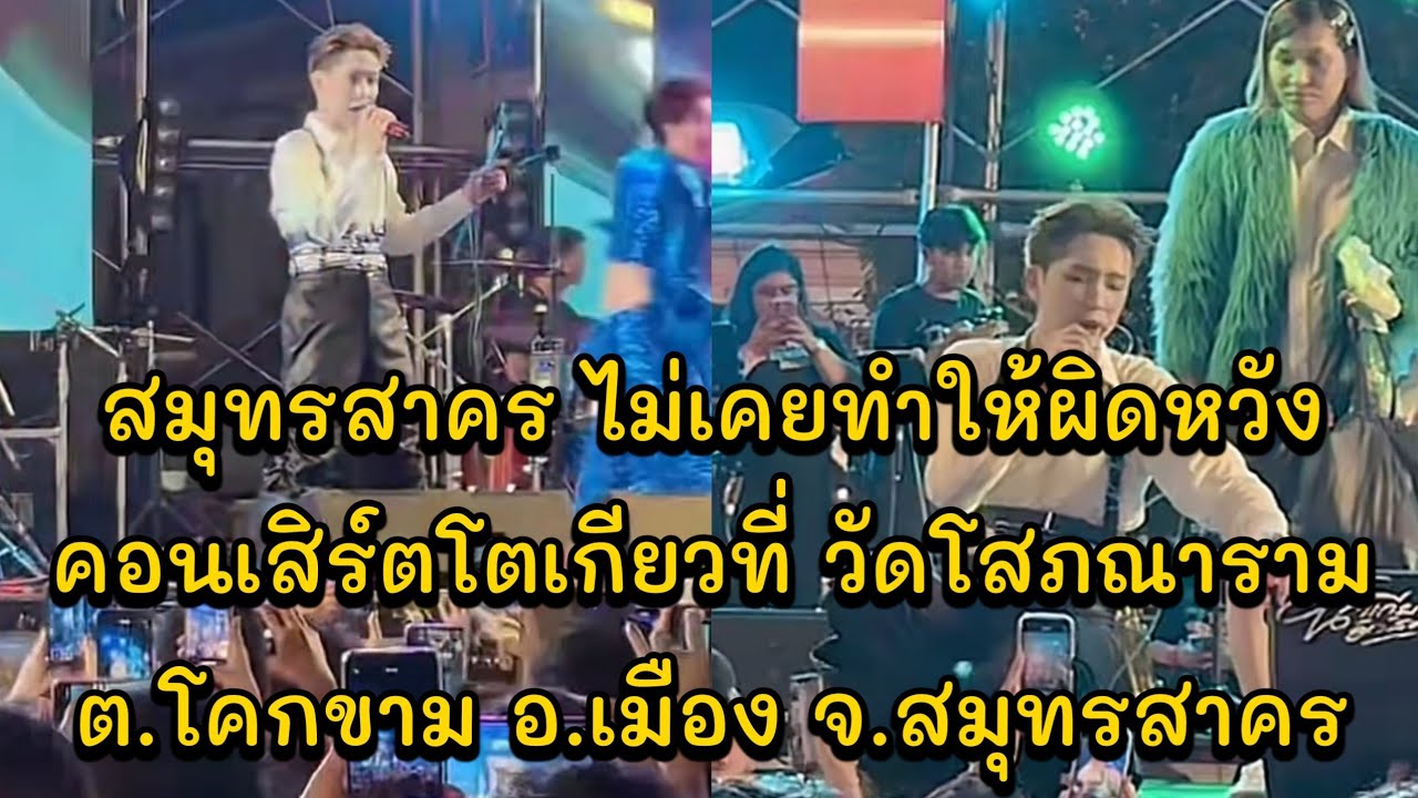 สมุทรสาคร ไม่เคยทำให้ผิดหวัง คอนเสิร์ตโตเกียวที่ วัดโสภณาราม ต.โคกขาม อ.เมือง จ.สมุทรสาคร