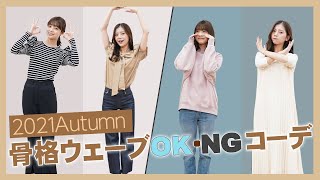 【秋冬ファッション】ウェーブ体型さん必見！骨格ウェーブさんのOKコーデ/NGコーデをご紹介！【秋服】