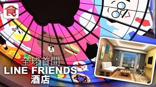 【澳門酒店】全球首間LINE FRIENDS酒店2020年落戶澳門