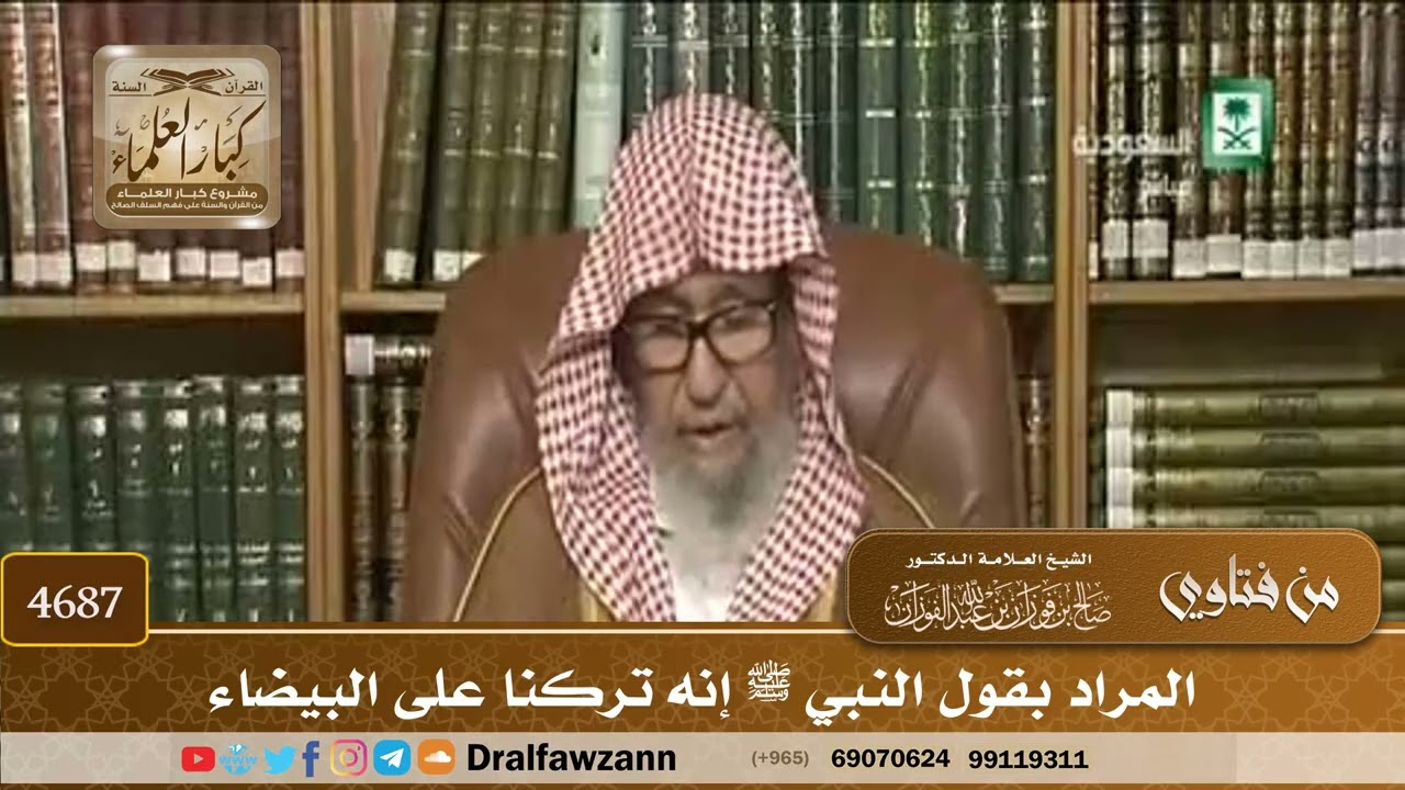 [4687] المراد بقول النبي ﷺ إنه تركنا على البيضاء - صالح الفوزان