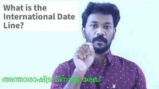 Why International Date Line is not straight? എന്തുകൊണ്ട് അന്താരാഷ്ട്ര ദിനാങ്ക രേഖ ഒരു നേർ രേഖയല്ല.?