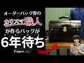 【ビジネスバッグ】日本のカリスマが作る6年待ちと言われるレザーバッグ！？【Fugee(フジイ)藤井鞄店】