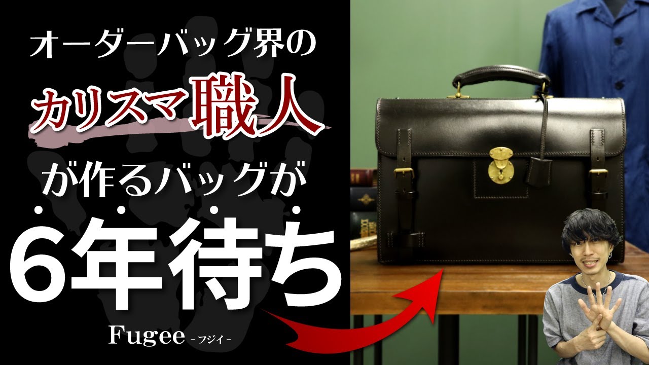 ビジネスバッグ】日本のカリスマが作る6年待ちと言われるレザーバッグ