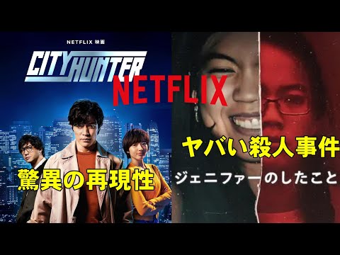 【Netflix映画】『シティーハンター』『ジェニファーのしたこと』【映画レビュー 考察 興行収入 興収 filmarks 鈴木亮平 北条司 少年ジャンプ ドキュメンタリー】