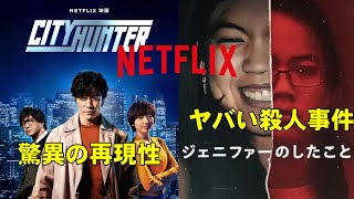 【Netflix映画】『シティーハンター』『ジェニファーのしたこと』【映画レビュー 考察 興行収入 興収 filmarks 鈴木亮平 北条司 少年ジャンプ ドキュメンタリー】