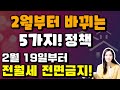 아파트 전월세주면 벌금 1,000만원! 2월부터 바뀌는 주요 정책 5가지! +@