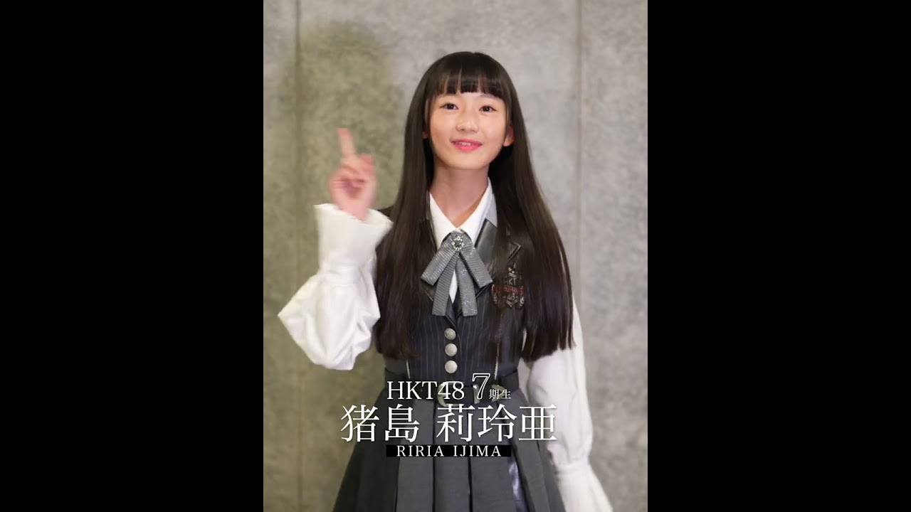4_猪島莉玲亜 キャッチフレーズ #hkt48#HKT7期生 - YouTube