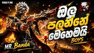 🔴ඔලු පලමු මිතුරේ | Free Fire | #freefire #ff #live #sl