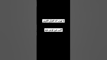 لا تهرب انه القرآن الكريم #القارئ #اكسبلور #المصحف #لايك #الرحمن  #أطمئن