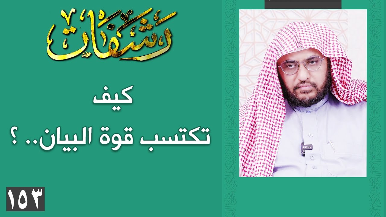 رشفات [153] كيف تكتسب قوة البيان.. ؟