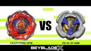 ベイブレードX ソルエクリプスD5-70TK VS マミーカース7-55W 対戦動画