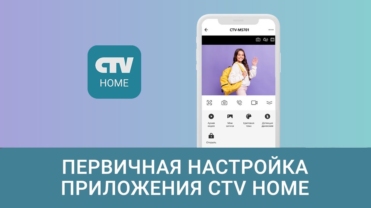 Первичная настройка приложения CTV Home
