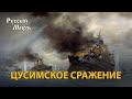 Телепередача Русский мир. Цусимское сражение (1995) | History Lab