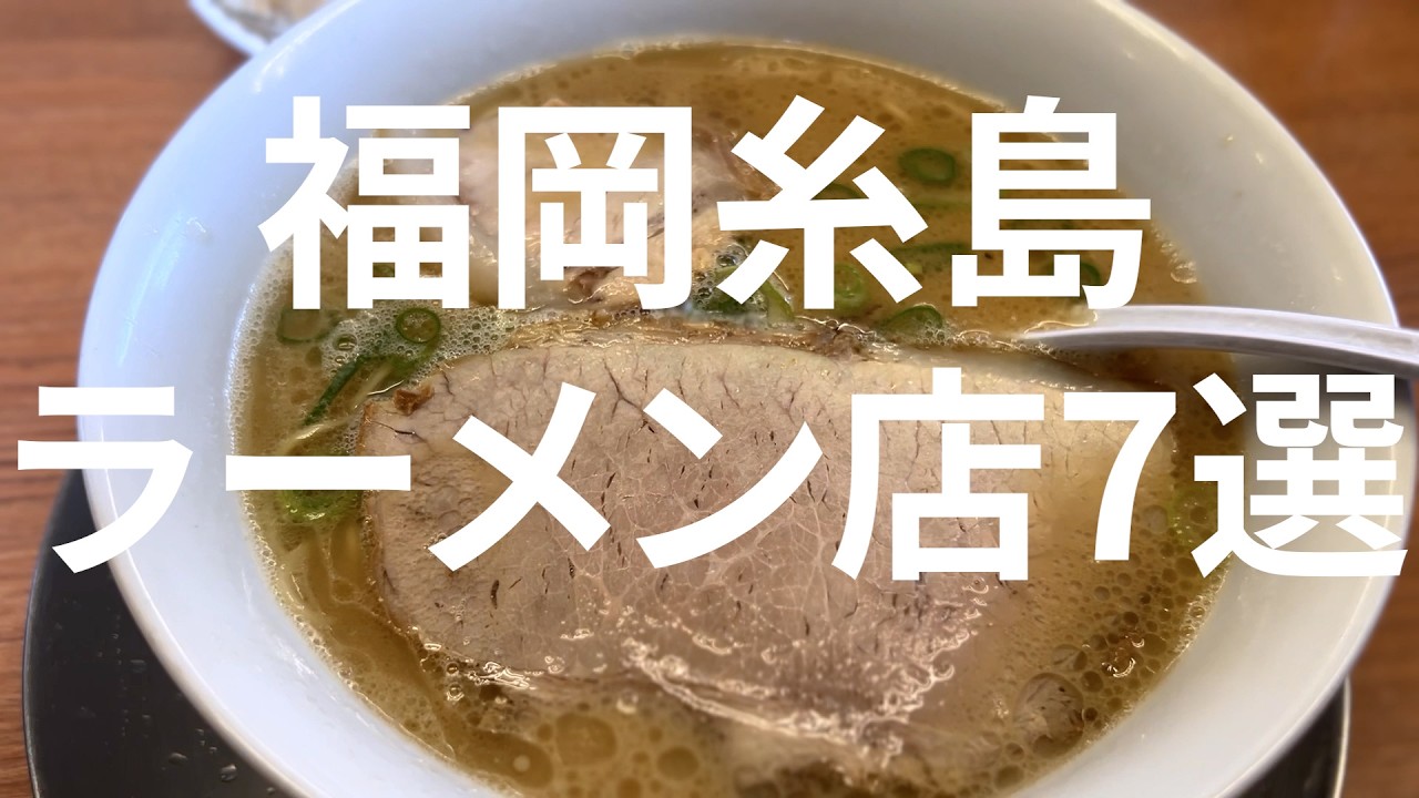 На острове Итосима расположено множество известных раменных! 7 рекомендуемых раменных.