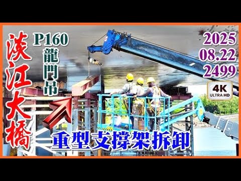 2025.08.22 空拍淡江大橋—P160龍門吊重型支撐架拆卸【2499】4K