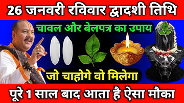 26 जनवरी रविवार द्वादशी तिथि के दिन चावल और बेलपत्र वाला उपाय जरूर करें || Pradeep Ji Mishra