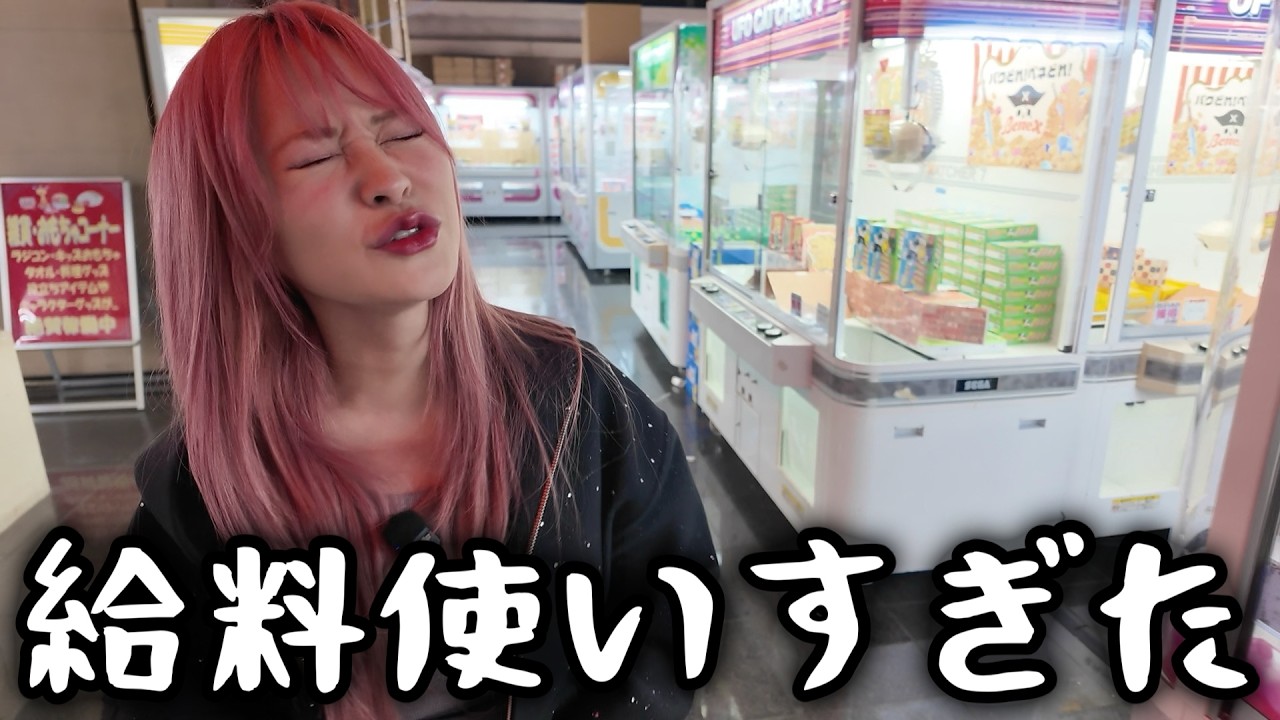 クレーンゲームで金なくなって滅。