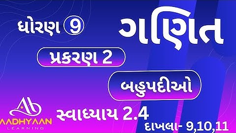 std 9  maths ch 2 |swadhyay 2.4| ધોરણ 9 ગણિત સ્વાધ્યાય 2.4 | dhoran 9 |Q-9 |Q-10|Q-11| દાખલા 9,10,11