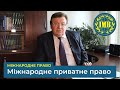 Освітня програма «МІЖНАРОДНЕ ПРИВАТНЕ ПРАВО» (Міжнародне право)