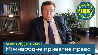 Освітня програма «МІЖНАРОДНЕ ПРИВАТНЕ ПРАВО» (Міжнародне право)