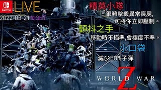 本週挑戰任務!  散步毒氣戰 極限東京第1節、耶路撒冷第2節、莫斯科第2節過關無難度!! World War Z Switch 末日之戰 Challenge mode &  Extreme Lv