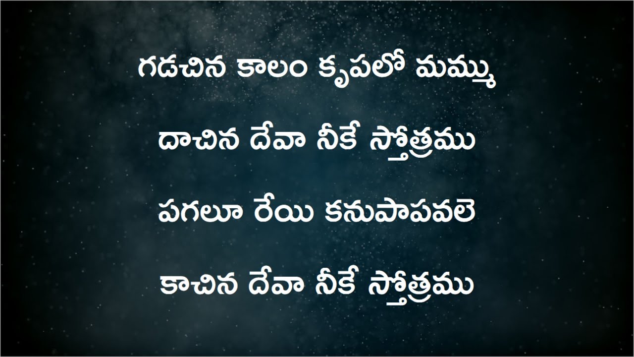 Gadachina Kaalam krupalo Mammu || గడచిన కాలం కృపలో మమ్ము || Telugu  Christian Song || LYRICS - YouTube