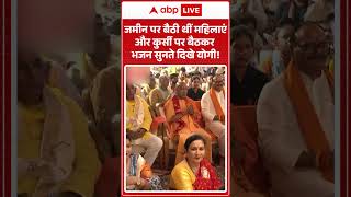 UP News : जमीन पर बैठी थीं महिलाएंऔर कुर्सी पर बैठकर भजन सुनते दिखे Yogi #shorts #latestnews