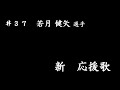＃３７　若月健矢選手　新応援歌