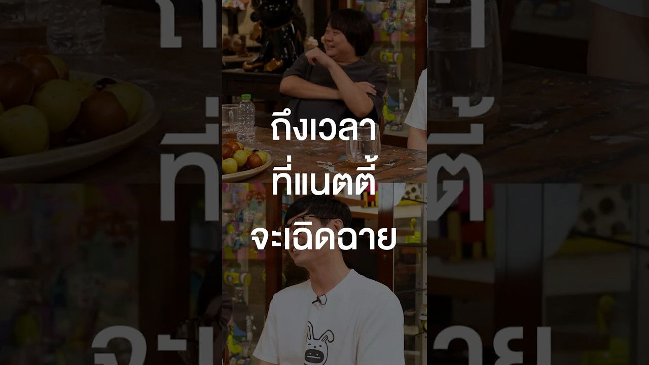 ถึงเวลาที่แนตตี้จะเฉิดฉาย #เสือร้องไห้ #TigerShorts #Shorts #ร้านประจำ #โน้สอุดม #เดี่ยวไมโครโฟน
